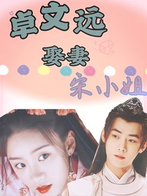 卓文远娶妻宋小姐