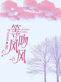 等风吻风-d180
