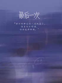 极禹：最后一次