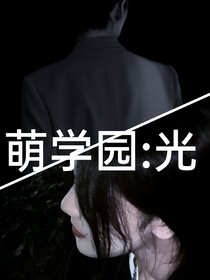 萌学园：光