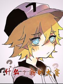 什么？新的大赛