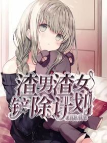 綜漫：渣男渣女鏟除計(jì)劃-d406