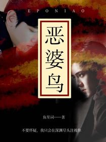 EXO恶婆鸟