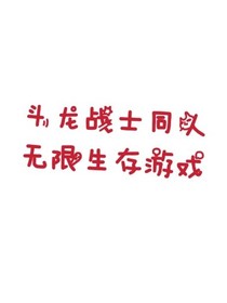斗龍戰(zhàn)士同人之無(wú)限生存游戲
