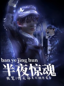 TF三代：半夜驚魂