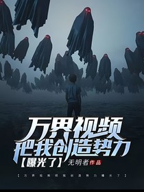 万界榜单把我创造势力曝光了