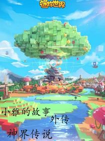 小雅的故事外传神界传说