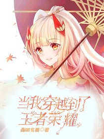 当我穿越到了王者荣耀