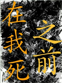 在我死之前