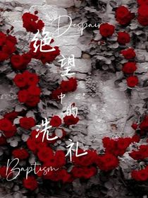 绝望中的洗礼