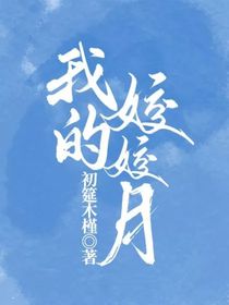 我的姣姣月