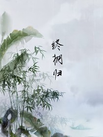 终桐归