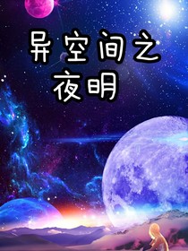 異空間之夜明