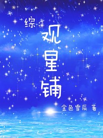 综：观星铺