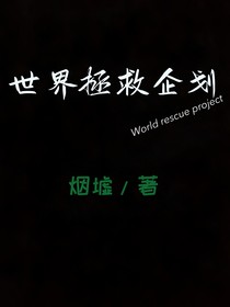 世界拯救企劃