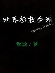 世界拯救企划