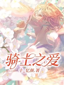 騎士之愛
