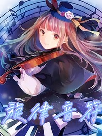 旋律音符