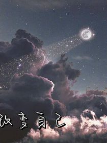 改变，自己
