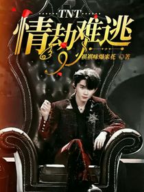 TNT：情劫难逃