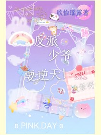 反派少爺要逆天