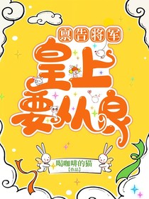 报告将军：皇上要从良