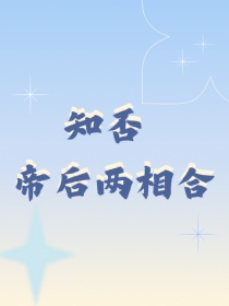 知否：帝后两相合