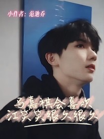 马嘉祺会喜欢江笑笑很久很久