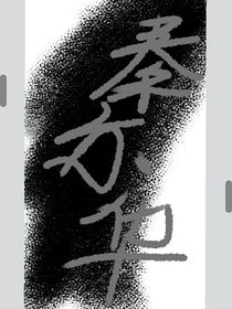 秦亦華
