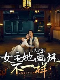 庆2：女主她画风不一样