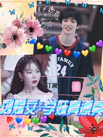 刘耀文：学妹真漂亮