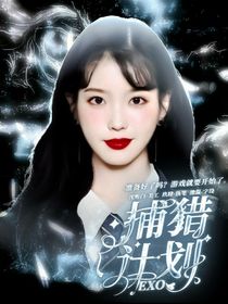 全明星：捕猎计划