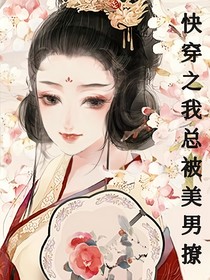 快穿之我总被美男撩