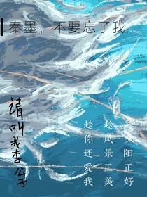 秦墨，不要忘了我