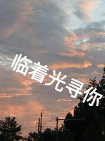 臨著光尋你