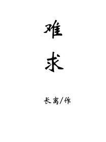 嚴浩翔：難求