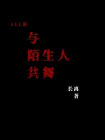 all祺：与陌生人共舞