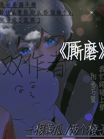 厮磨