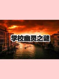 学校幽灵之谜