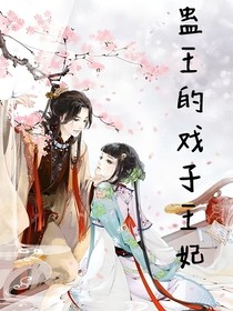 蛊王的戏子王妃