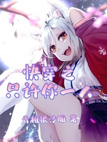 快穿之只許你一人