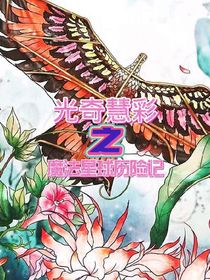 光奇炫彩之魔法星球历险记合集