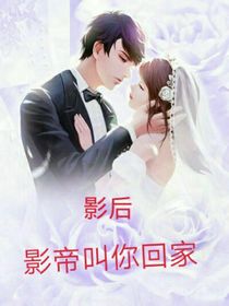 影后，影帝叫你回家