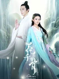 花千骨之我和你同往