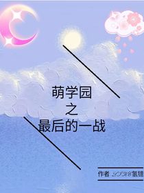 萌学园之最后的一战-d293