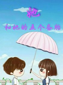 她和她的五個(gè)備胎