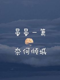 晏晏一萧，奈何倾城