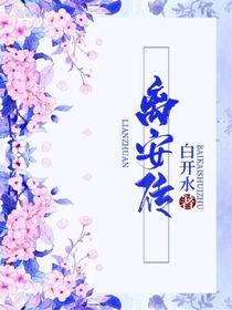 离安传：尘录