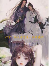 快穿：别人谈恋爱，而我磕cp