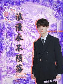 浪漫永不陨落